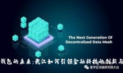 数字钱包的未来：武汉如何引领金融科技的创新