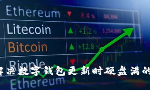 如何解决数字钱包更新时硬盘满的问题?