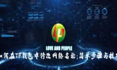 如何在TP钱包中修改网络名称：简单步骤与技巧