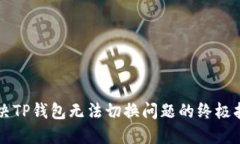解决TP钱包无法切换问题的终极指南