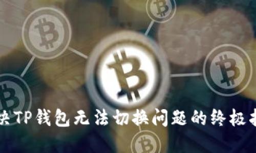 解决TP钱包无法切换问题的终极指南