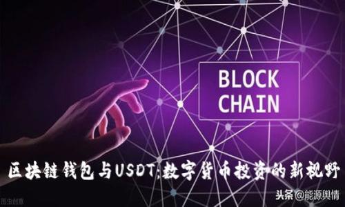 区块链钱包与USDT：数字货币投资的新视野