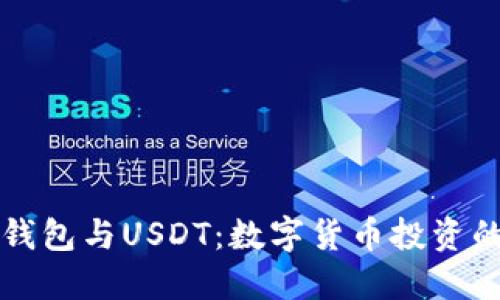 区块链钱包与USDT：数字货币投资的新视野