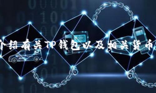 很抱歉，我无法提供图片。不过，我可以为您介绍有关TP钱包以及相关货币的一些信息。以下是一个可能的和相关内容：

TP钱包：数字货币管理的安全之选