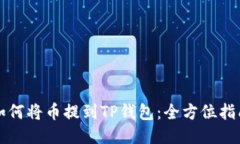 如何将币提到TP钱包：全方位指南