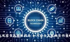 TP钱包观察钱包转账指南：如何安全高效地进行转