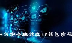 如何安全地修改TP钱包密码？