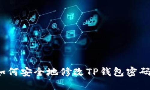 如何安全地修改TP钱包密码?