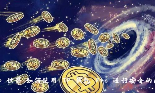 探索 DApp 世界:如何使用 TP 钱包 Pro 进行安全的区块链交易