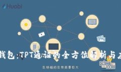 TP钱包：TPT通证的全方位解析与应用