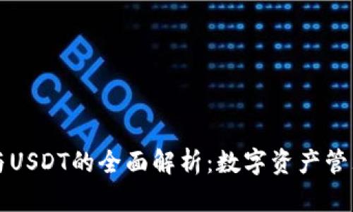 TP钱包与USDT的全面解析：数字资产管理的未来