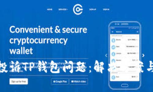 如何有效投诉TP钱包问题：解决方案与支持渠道