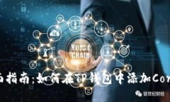 : 全面指南：如何在TP钱包中添加Core主网