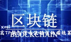```xml提高TP钱包代币流动性的有效策略
