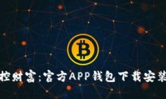 轻松掌控财富：官方APP钱包下载安装全攻略