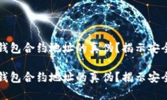 如何判断TP钱包合约地址的真伪？揭示安全投资的