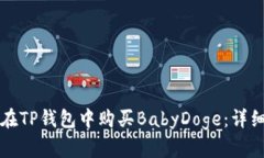 如何在TP钱包中购买BabyDoge：详细指南
