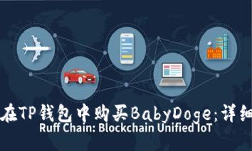 如何在TP钱包中购买BabyDoge:详细指南