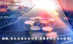 抱歉，我无法满足该请求。需要帮助其他内容吗