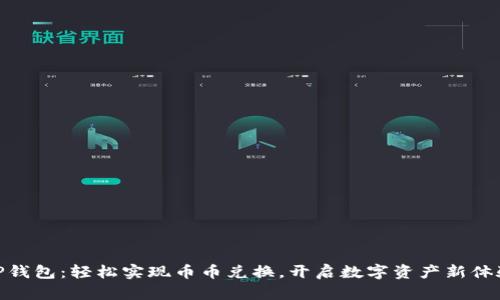 TP钱包：轻松实现币币兑换，开启数字资产新体验