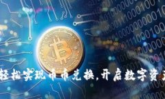 TP钱包：轻松实现币币兑换，开启数字资产新体验