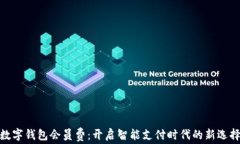 数字钱包会员费：开启智能支付时代的新选择