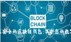 探索最安全的区块链钱包：保护您的数字资产
