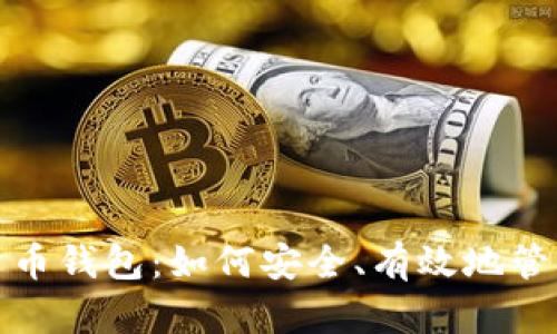 投资数字货币钱包：如何安全、有效地管理你的资产