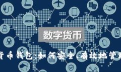 投资数字货币钱包：如何安全、有效地管理你的
