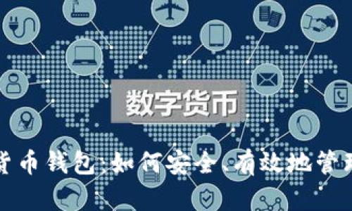 投资数字货币钱包：如何安全、有效地管理你的资产