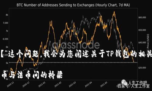 关于“TP钱包显示是美元吗？”这个问题，我会为您阐述关于TP钱包的相关信息以及数字货币的概念。

### TP钱包解密：数字货币与法币间的桥梁