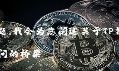 关于“TP钱包显示是美元吗？”这个问题，我会为您阐述关于TP钱包的相关信息以及数字货币的概念。

### TP钱包解密：数字货币与法币间的桥梁