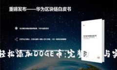 TP钱包轻松添加DOGE币：完整教程与实用技巧