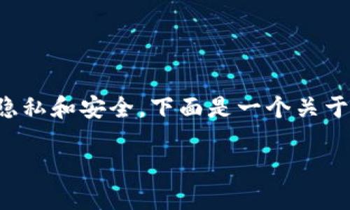 销毁TP钱包账户信息是一个敏感且重要的话题，涉及到用户的隐私和安全。下面是一个关于怎么销毁TP钱包账户信息的详细介绍，包括相关的问题和解答。

如何安全销毁TP钱包账户信息，保护您的资产隐私
