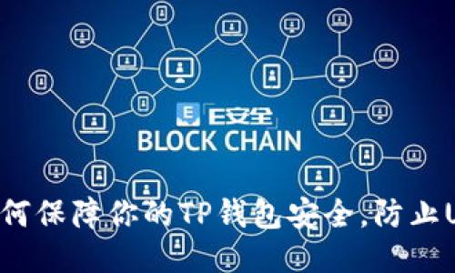 ziaoti如何保障你的TP钱包安全，防止USDT被盗