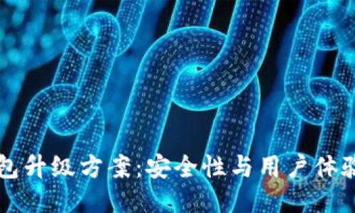 区块链钱包升级方案：安全性与用户体验的新路径