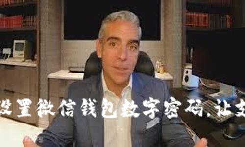 如何轻松设置微信钱包数字密码，让支付更安全