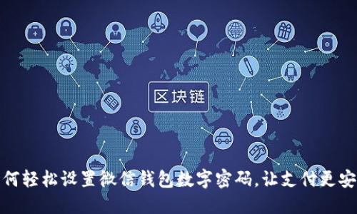如何轻松设置微信钱包数字密码，让支付更安全