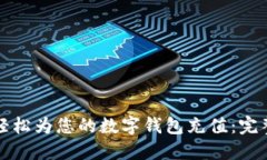 如何轻松为您的数字钱包充值：完整指南