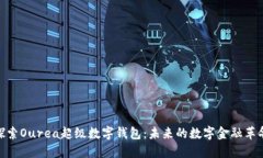 探索Ourea超级数字钱包：未来的数字金融革命