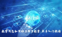数字钱包如何助力股票投资：新手入门指南