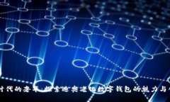 新时代的奢华：探索迪奥老化数字钱包的魅力与