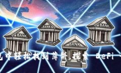 在 TP 钱包中轻松找到薄饼，探索 DeFi 世界的美味