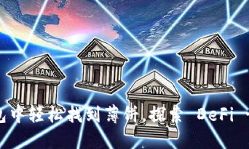 在 TP 钱包中轻松找到薄饼，探索 DeFi 世界的美味