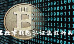 全面解读：美国苹果数字钱包认证流程的关键步