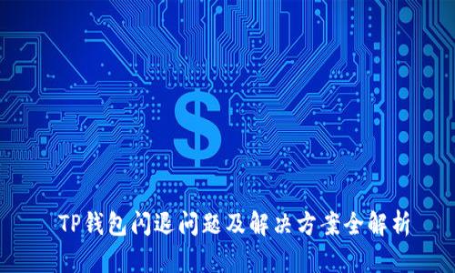  TP钱包闪退问题及解决方案全解析