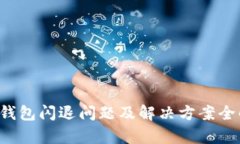 TP钱包闪退问题及解决方案全解析