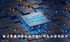 解决苹果设备无法下载TP钱包的实用技巧