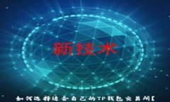 如何选择适合自己的TP钱包交易所？