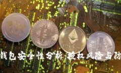 : 数字钱包安全性分析：授权风险与防范策略